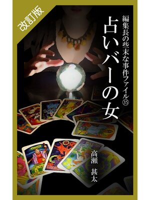 cover image of 改訂版　編集長の些末な事件ファイル３５　占いバーの女
